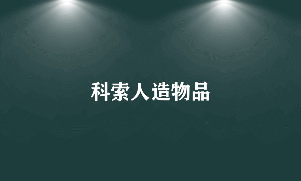 科索人造物品
