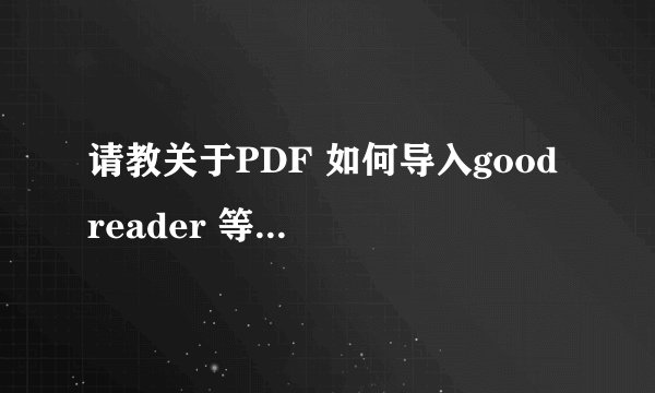 请教关于PDF 如何导入good reader 等软件,ib