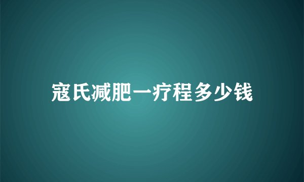 寇氏减肥一疗程多少钱