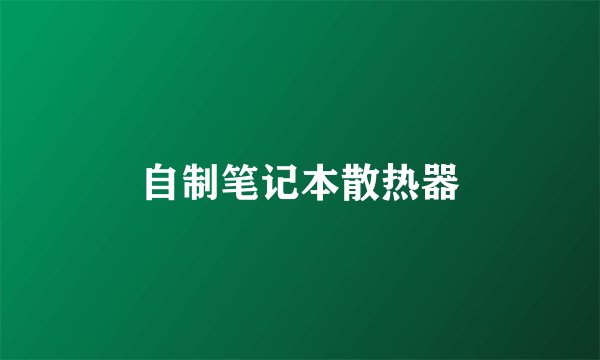 自制笔记本散热器