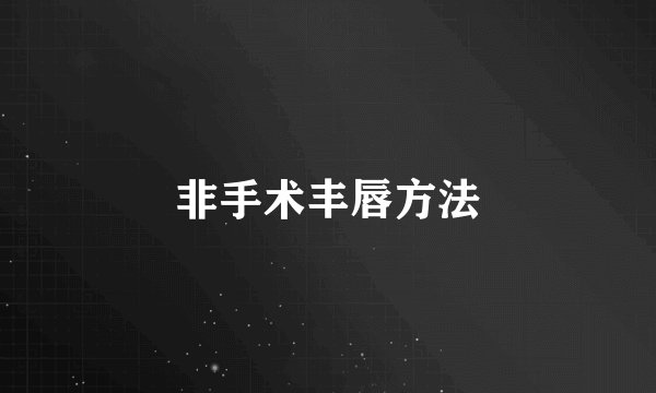 非手术丰唇方法