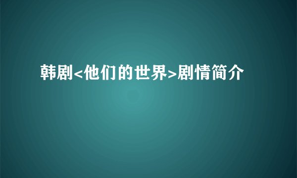 韩剧<他们的世界>剧情简介