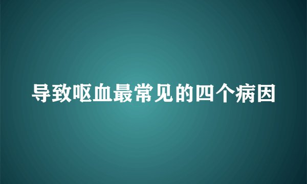 导致呕血最常见的四个病因