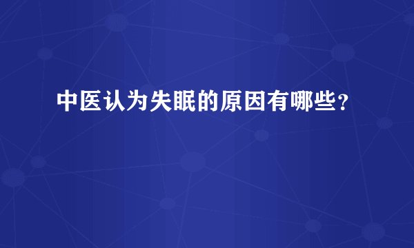 中医认为失眠的原因有哪些？