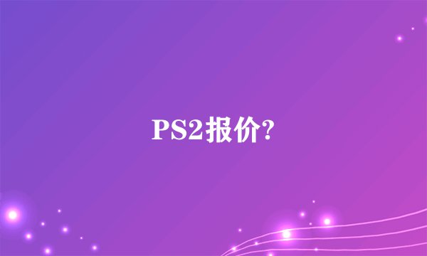 PS2报价?