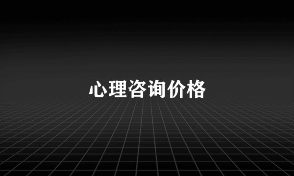 心理咨询价格