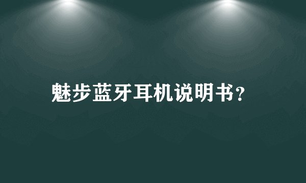 魅步蓝牙耳机说明书?