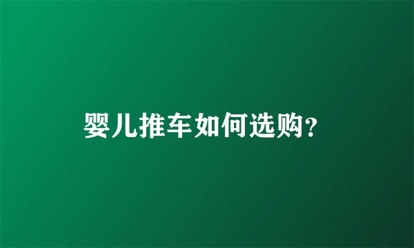 婴儿推车如何选购？