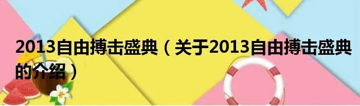 2013自由搏击盛典（关于2013自由搏击盛典的介绍）