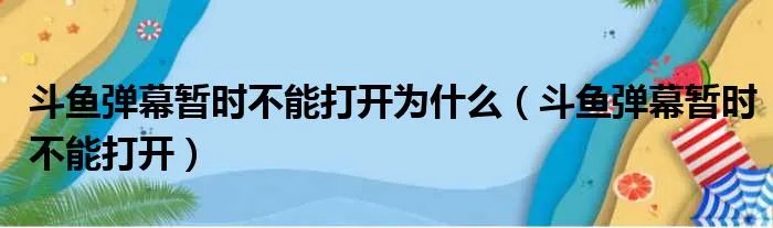 斗鱼弹幕暂时不能打开为什么（斗鱼弹幕暂时不能打开）
