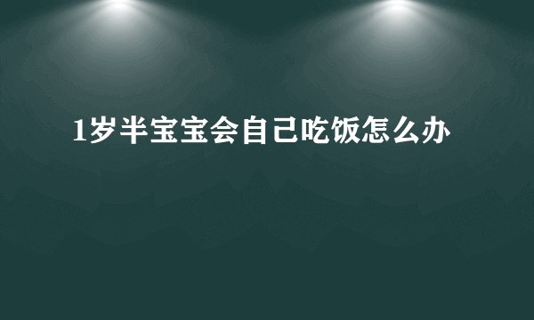 1岁半宝宝会自己吃饭怎么办