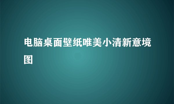 电脑桌面壁纸唯美小清新意境图