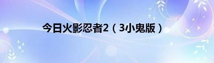 今日火影忍者2（3小鬼版）