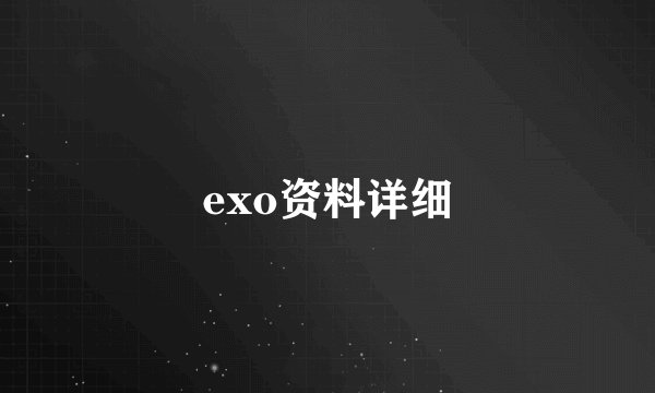 exo资料详细