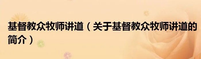 基督教众牧师讲道（关于基督教众牧师讲道的简介）