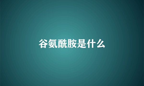 谷氨酰胺是什么