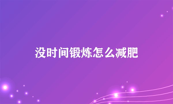 没时间锻炼怎么减肥
