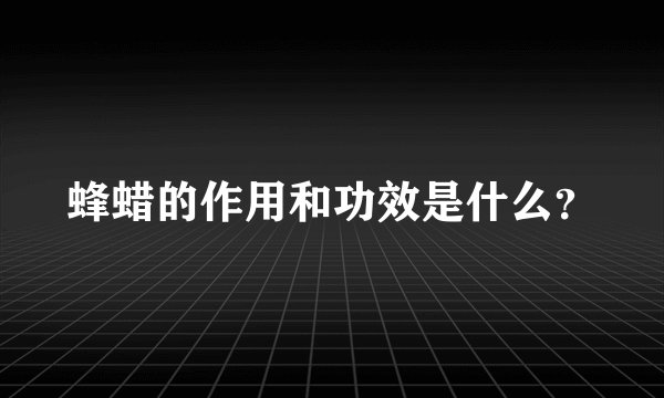 蜂蜡的作用和功效是什么？