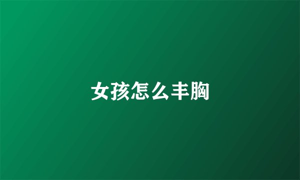 女孩怎么丰胸