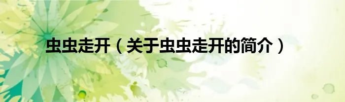 虫虫走开（关于虫虫走开的简介）