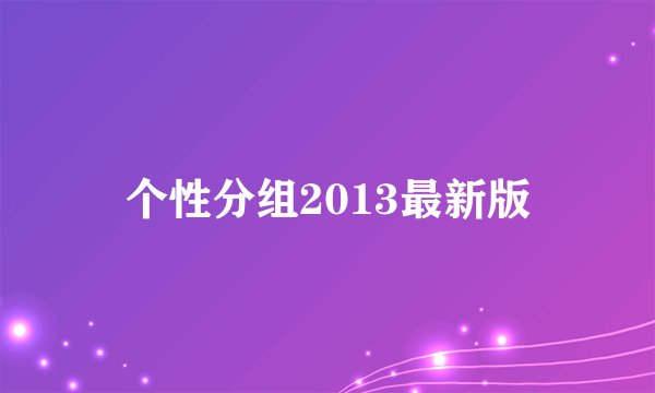 个性分组2013最新版