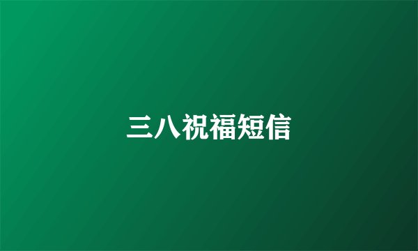 三八祝福短信