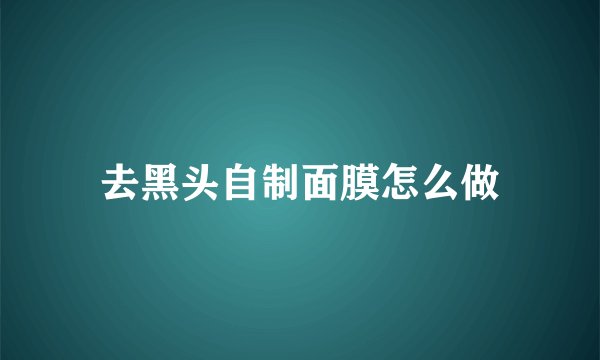 去黑头自制面膜怎么做