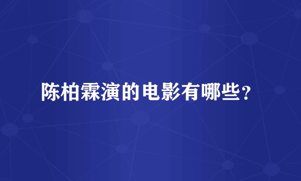 陈柏霖演的电影有哪些？