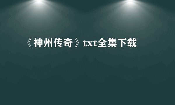 《神州传奇》txt全集下载