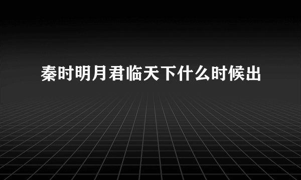 秦时明月君临天下什么时候出