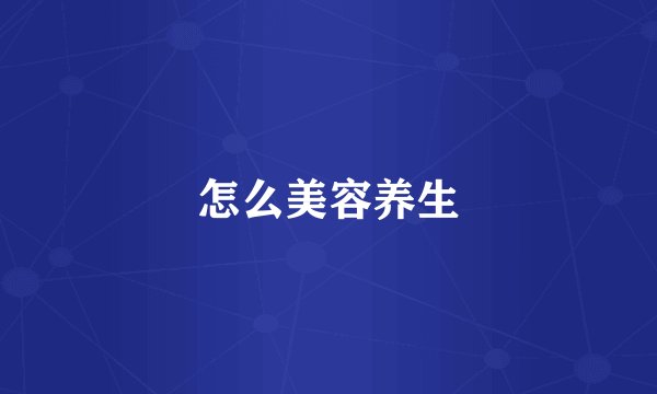 怎么美容养生