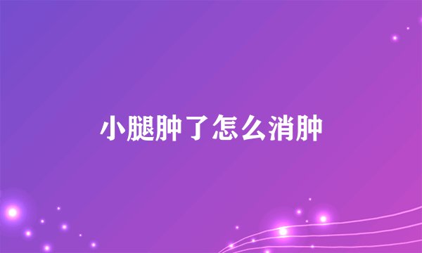 小腿肿了怎么消肿