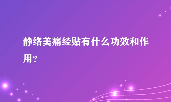 静络美痛经贴有什么功效和作用？