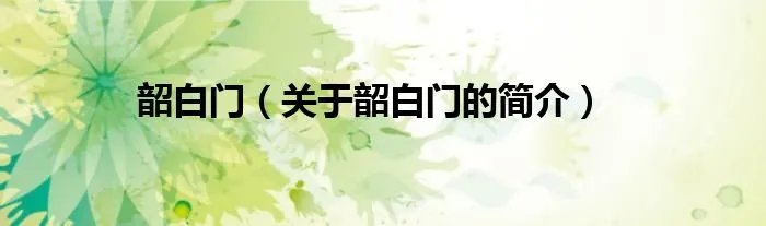 韶白门（关于韶白门的简介）