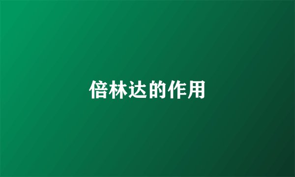 倍林达的作用