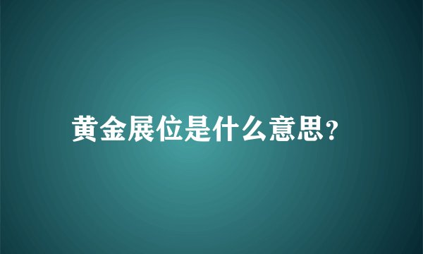 黄金展位是什么意思？
