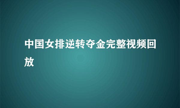 中国女排逆转夺金完整视频回放