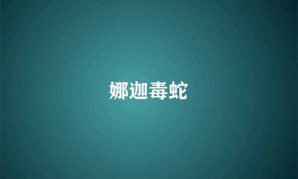 娜迦毒蛇