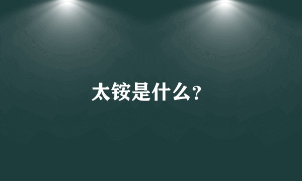太铵是什么?