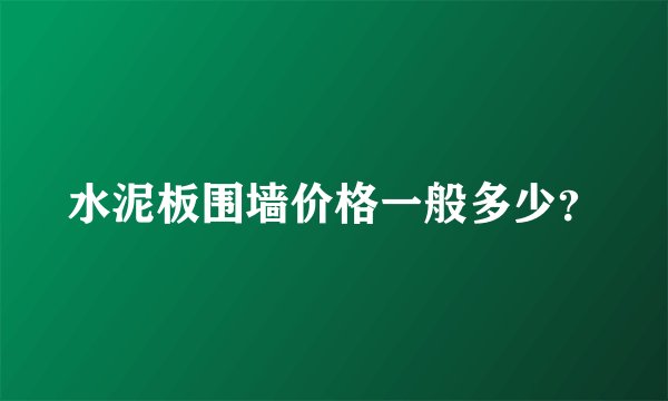 水泥板围墙价格一般多少？