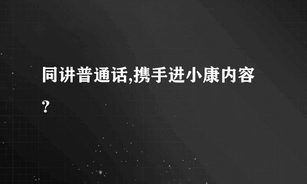 同讲普通话,携手进小康内容？