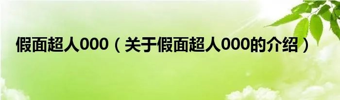 假面超人000（关于假面超人000的介绍）
