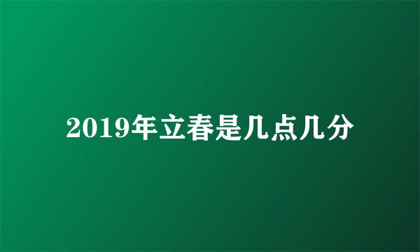2019年立春是几点几分