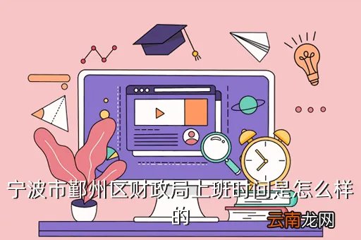宁波市财政局，宁波市鄞州区财政局上班时间是怎么样的