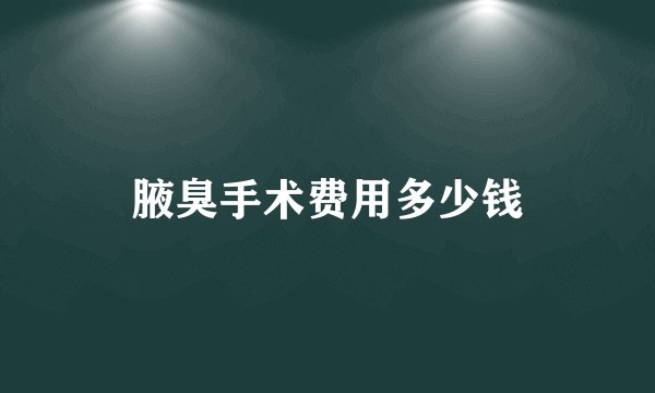 腋臭手术费用多少钱