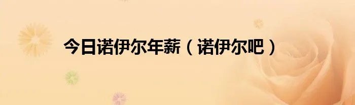 今日诺伊尔年薪（诺伊尔吧）