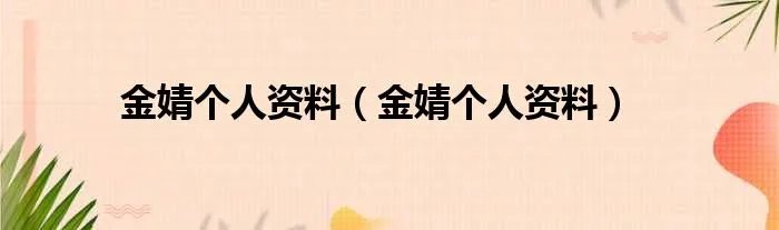 金婧个人资料（金婧个人资料）