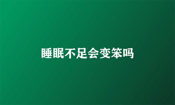 睡眠不足会变笨吗