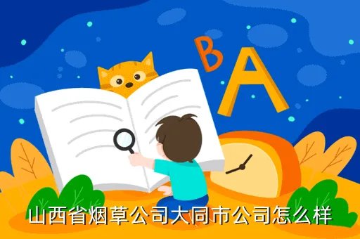 大同烟草，大同市烟草电子商务平台