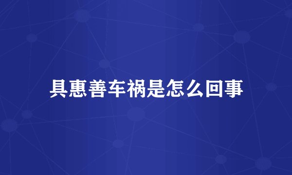 具惠善车祸是怎么回事